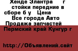 Хенде Элантра 2005г стойки передние в сборе б/у › Цена ­ 3 000 - Все города Авто » Продажа запчастей   . Пермский край,Кунгур г.